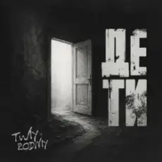 Обложка трека Де ти