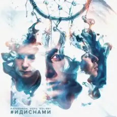 kavabanga & Depo & kolibri - Лабиринты