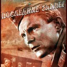 К/Ф “Последние залпы” - Версты,версты