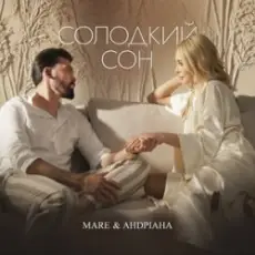 MARE & Андріана - Солодкий сон