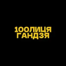 100лиця & хор. Кралиця - Гандзя (Kasa Remixoff remix)
