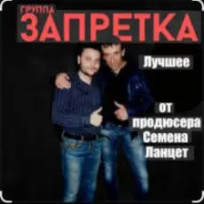 группа Запретка - Почему ты такая красивая