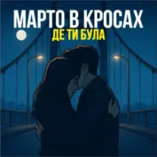 Марто в Кросах - Де ти була
