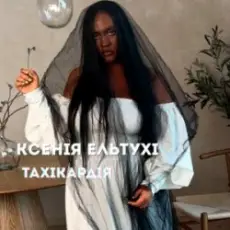 Ксенія Ельтухі - Тахікардія