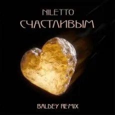 NILETTO - Счастливым (Baldey Remix Edit)