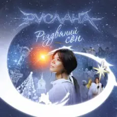 Руслана - Добрий Вечір Тобі, Пане Господарю