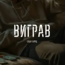 Саша Борщ - Виграв