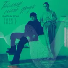 YAROMIYA & ALEKSEEV - Більш, ніж друг (Gvozdini Remix)