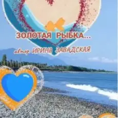 Нейросеть - Рыбку золотую в море повстречала