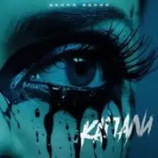 Денис Белик - Капали