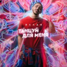 Эллаи - Танцуй Для Меня