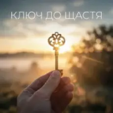 Uno Kaya - Ключ до щастя