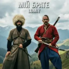 Lomiy - Мій Брате (დილაო ჰოუ დილაო)