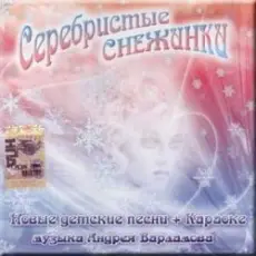 УЛЫБКА - Серебристые снежинки