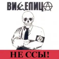 Виселица - Бей буржуев!