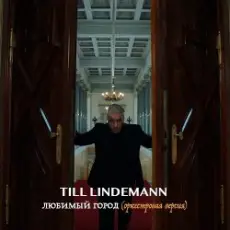 Lindemann - Любимый город (оркестровая версия)
