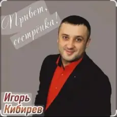 Игорь Кибирев - Привет сестрёнка