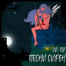 Эй Пи - Собачий вальс