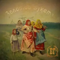 Борис Гребенщиков - Крутится Вертится Шар Голубой