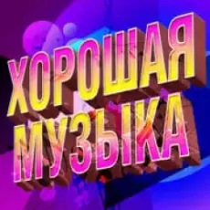 Лучшая Музыка - Я Помню Лица Но Стер Их