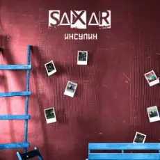 SAXAR - По губам