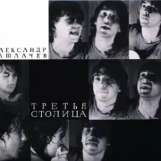 Александр Башлачёв - Поезд №193