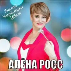 Алёна Росс - Белой Черёмухи Цвет