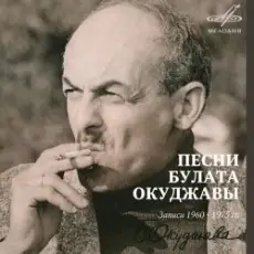 Булат Окуджава - Песенка о дальней дороге