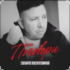 Эдуард Хуснутдинов - Поговори