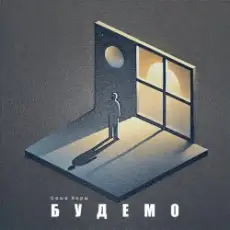 Саша Борщ - Будемо