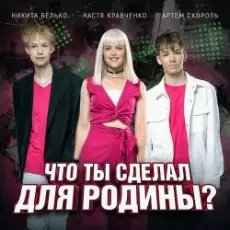 Настя Кравченко, Никита Белько, Артем Скороль - Что ты сделал для Родины-