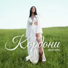 Настя Борщ - Кордони