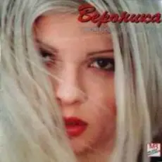 Вероника - Принцеса на вятъра