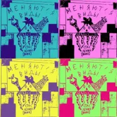 Стас Ленин - Меняются Виды