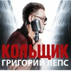 Григорий Лепс & Михаил Круг - Кольщик