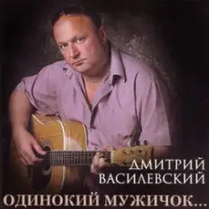 Дмитрий Василевский - Одинокий Мужичок