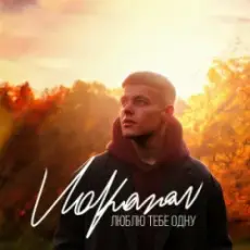 Volkanov - Люблю тебе одну