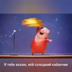 Gaffoss - Я тебе кохаю мiй солодкий кабанчик