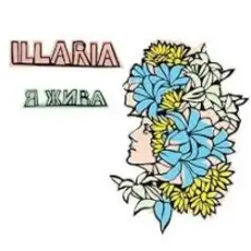 Illaria - Я Жива