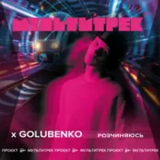 Golubenko feat. Мультитрек - Розчиняюсь