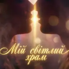 Dancefloor AI - МІЙ СВІТЛИЙ ХРАМ