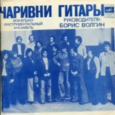 ВИА Чаривни Гитары - Снег