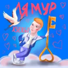 XSERGO - Не відлітай