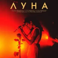 Луна - Мечты