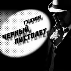 Гудзон - Черный пистолет