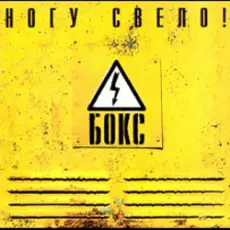 Ногу Свело! - Черви