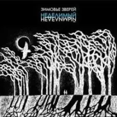 Зимовье Зверей - Извини, гитара