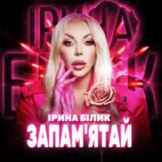 Ірина Білик - Запам'ятай