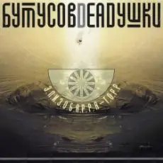 Бутусов & Deadушки - Десять шагов