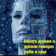 Нейросеть - Много думая о жизни говорю себе я сам